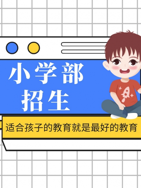 附近日逼A片小学部招生简章